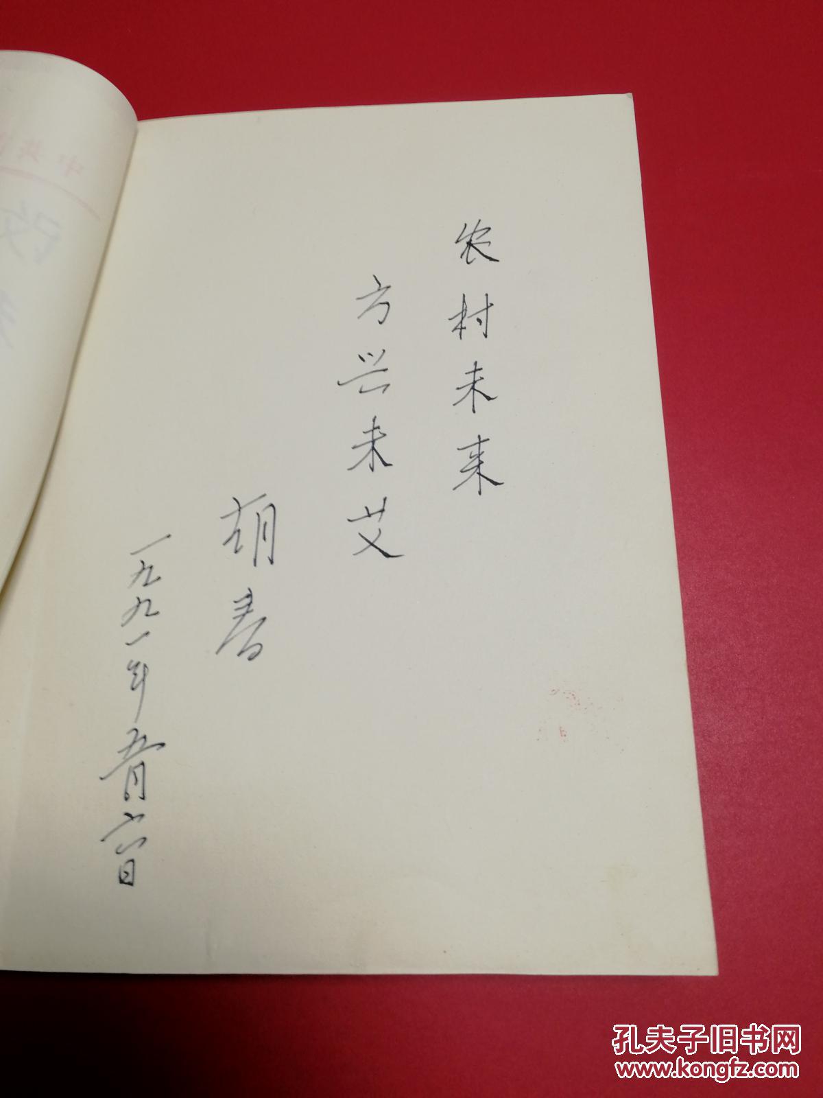 吉林省老领导《签名册--王季平,吴亦侠,刘敬之,张士英