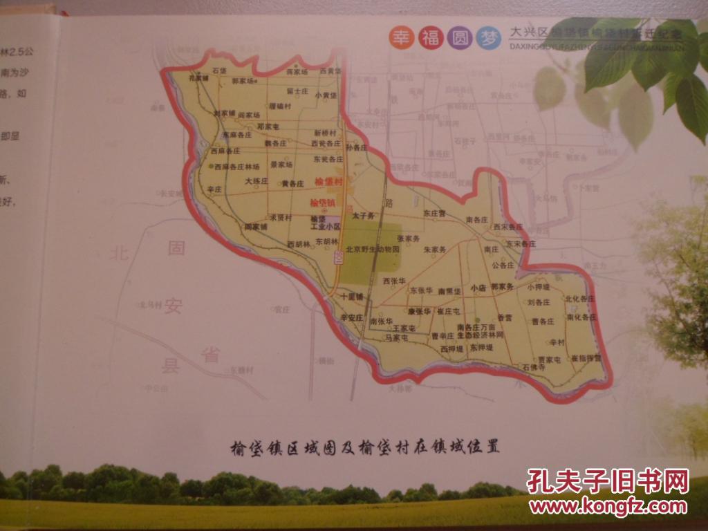 邮册:北京市大兴区榆垡镇榆垡村拆迁纪念邮册2015【品相如图】