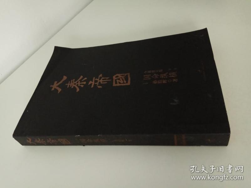 大秦帝国:国命纵横 上(全新修订版)