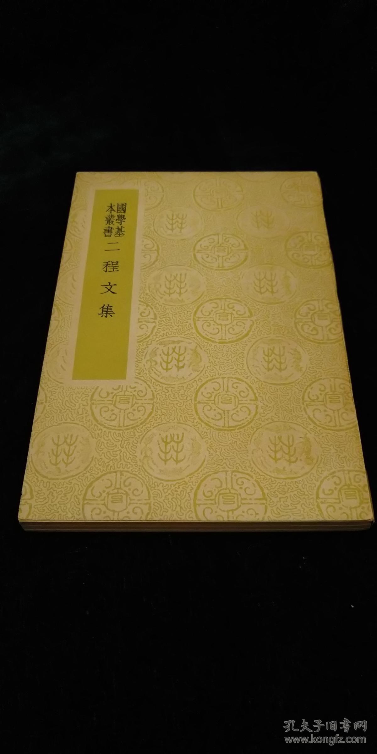 国学基本丛书 二程文集_程颢,程颐_孔夫子旧书网