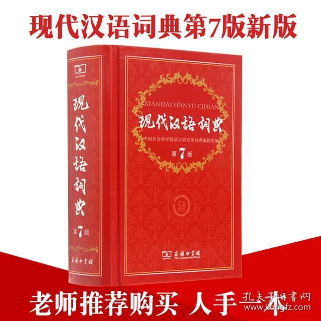 现代汉语词典(第七版)