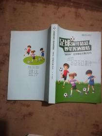 足球演绎精彩 妙笔挥洒激情童友杯足球赛征文