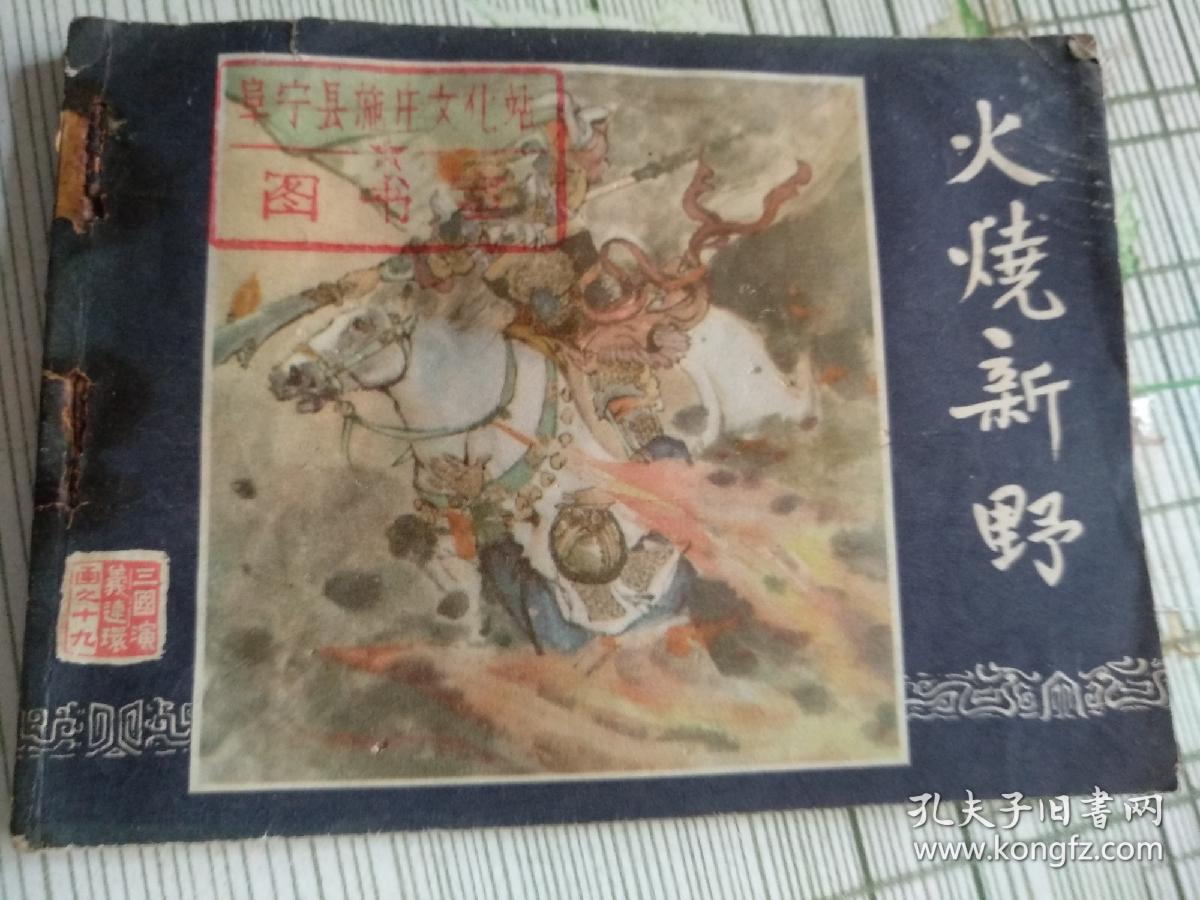 三国演义之十九:火烧新野(著名画家叶之浩绘,缺封底)