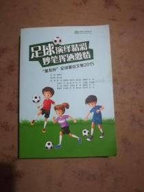 足球演绎精彩 妙笔挥洒激情童友杯足球赛征文