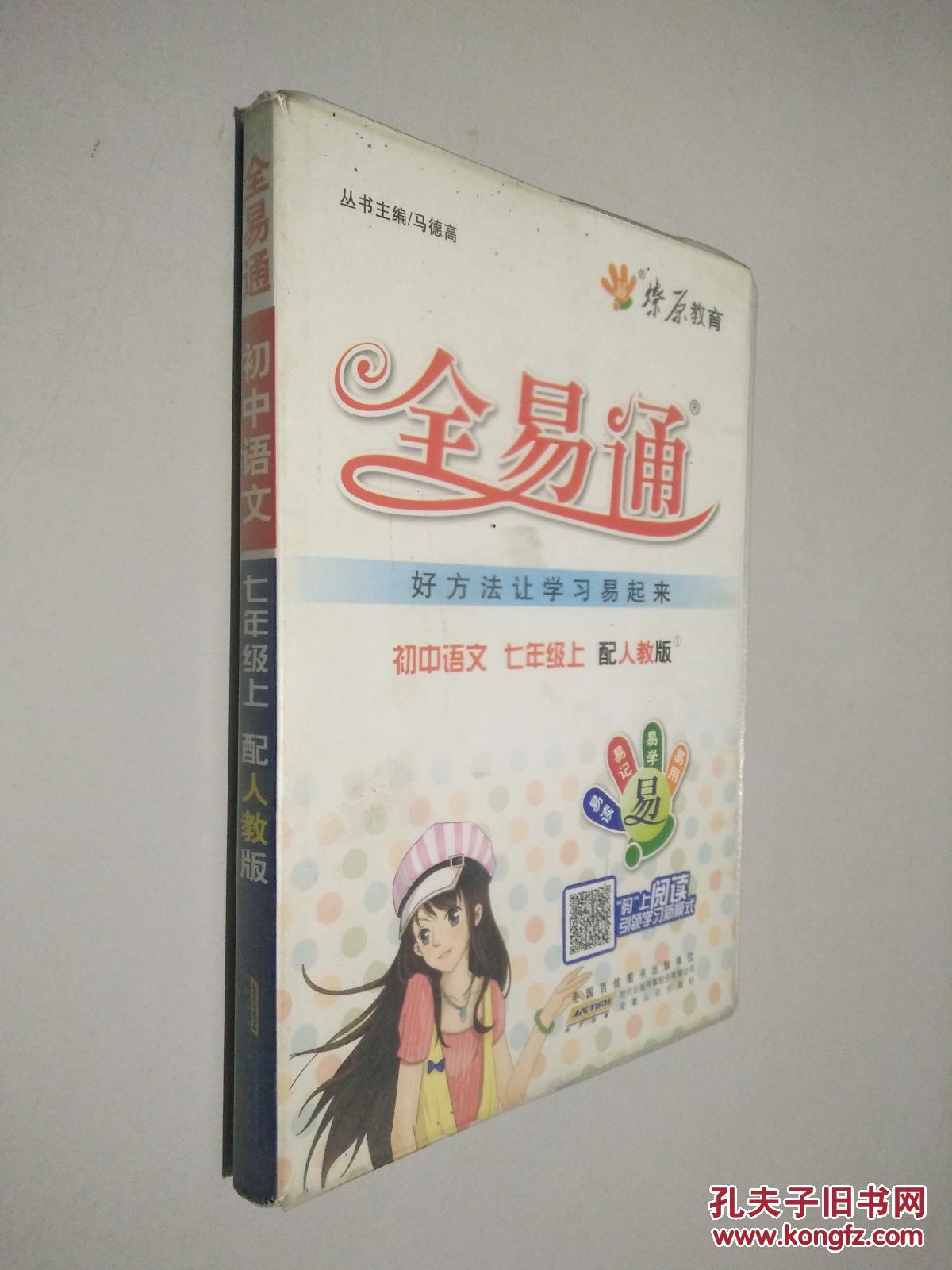 全易通 初中语文(七年级上 配rj版)