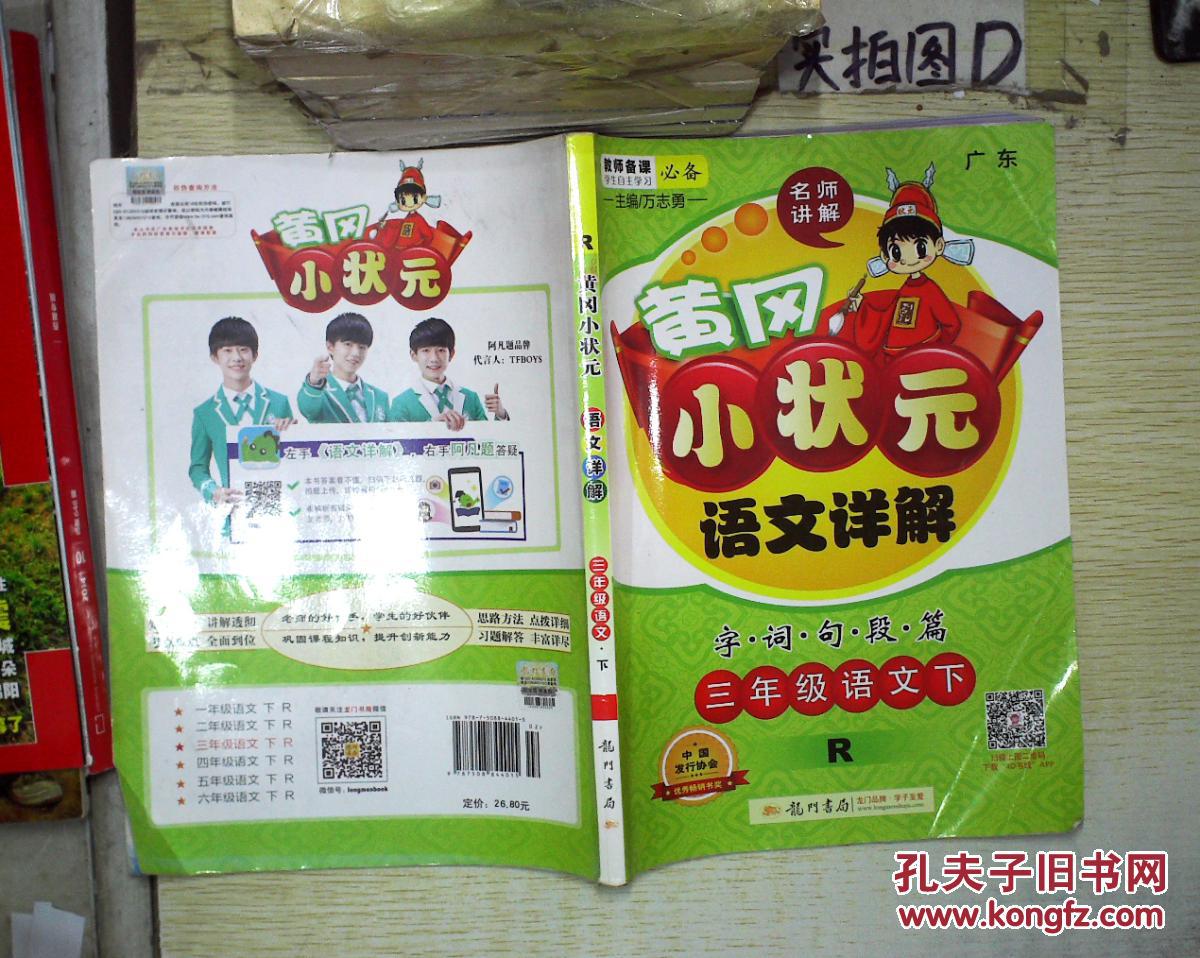 黄冈小状元·语文详解:三年级语文 下 r