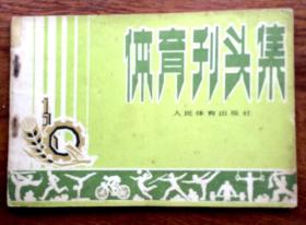 體育刊頭集