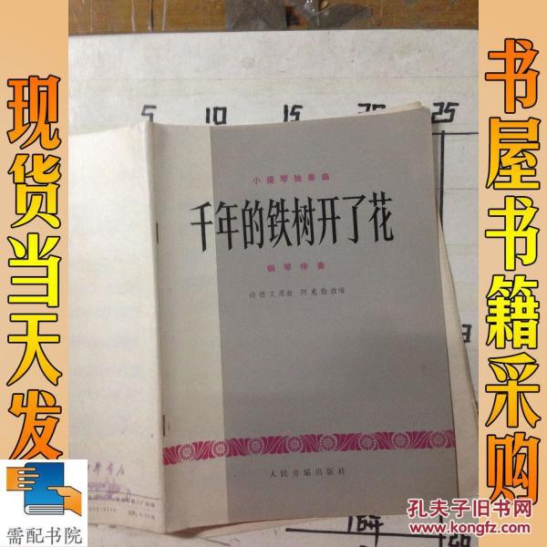 千年铁树开了花简谱_铁树开的花(3)