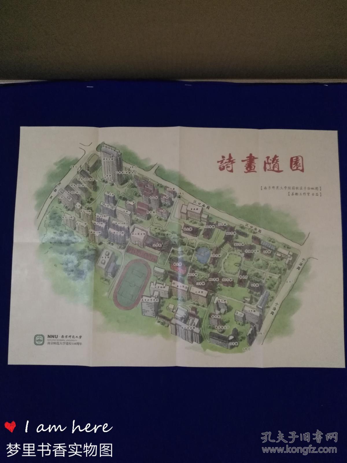 诗画随园——南京师范大学随园校区手绘地图(袋装附2枚明信片)