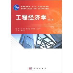 工程经济学_正版 工程经济学 第二版(2)