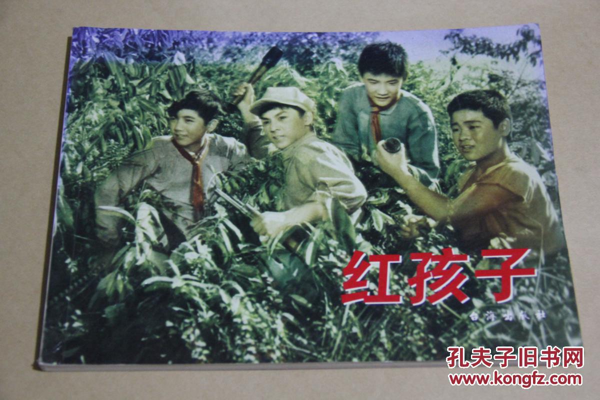红色经典:红孩子