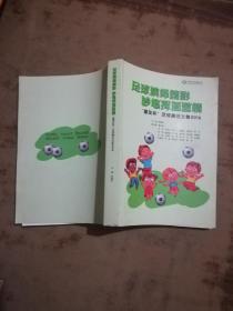 球演绎精彩 妙笔挥洒激情童友杯足球赛征文集
