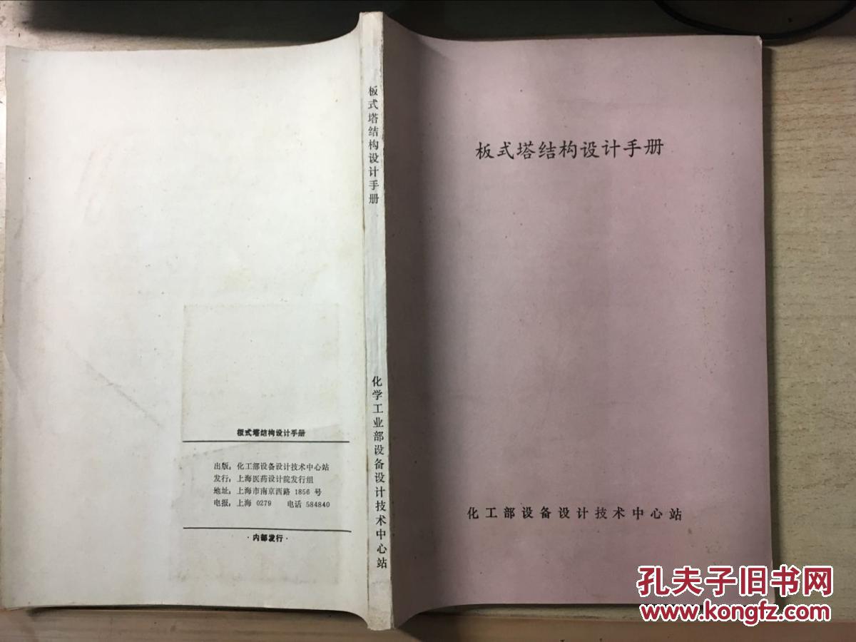 【图】板式塔结构设计手册_化工部设备设计技术中心站
