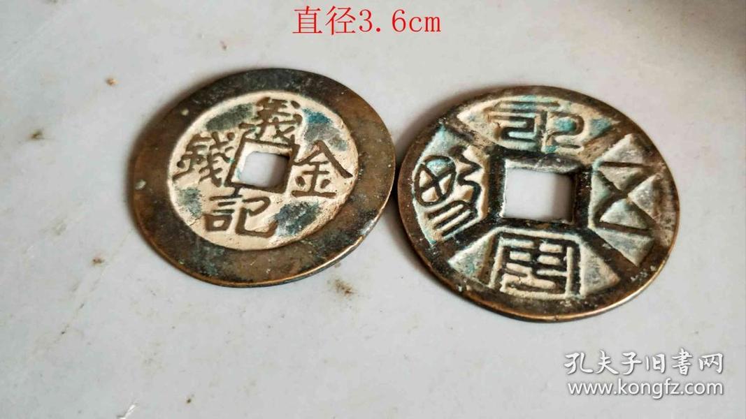 少见的古钱,.