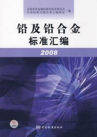 铅及铅合金标准汇编.2008