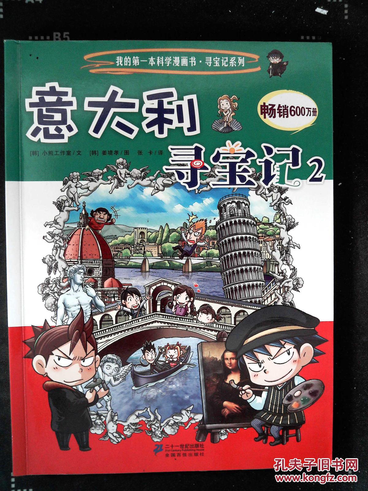 我的第一本科学漫画书·寻宝记系列:意大利寻宝记(2)
