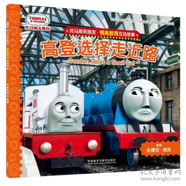 高登选择走近路-托马 斯和朋友.情商教育互动故事