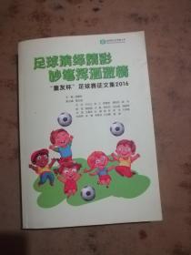 足球演绎精彩 妙笔挥洒激情童友杯足球赛征文