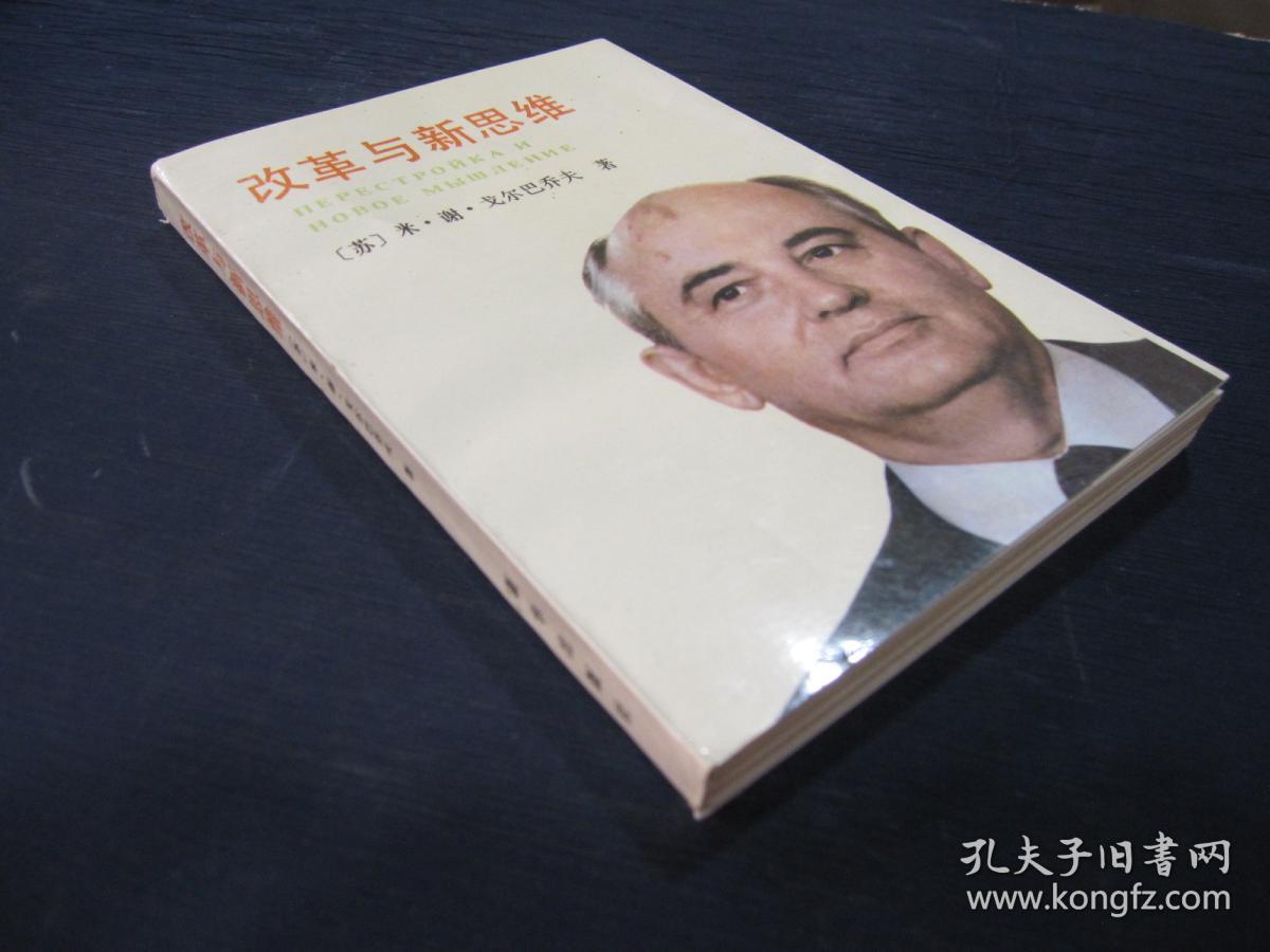 改革与新思维_戈尔巴乔夫_孔夫子旧书网