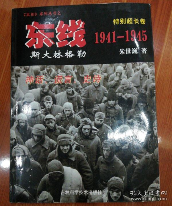 东线1941 1945:斯大林格勒