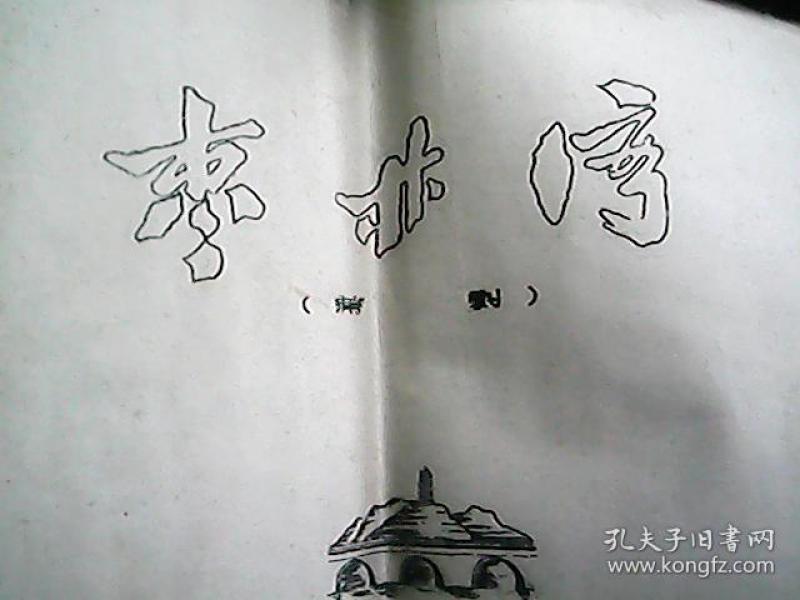 清风亭蒲剧曲谱_蒲剧万荣女人曲谱(3)