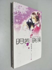 明若晓溪Ⅲ:无往而不胜的童话