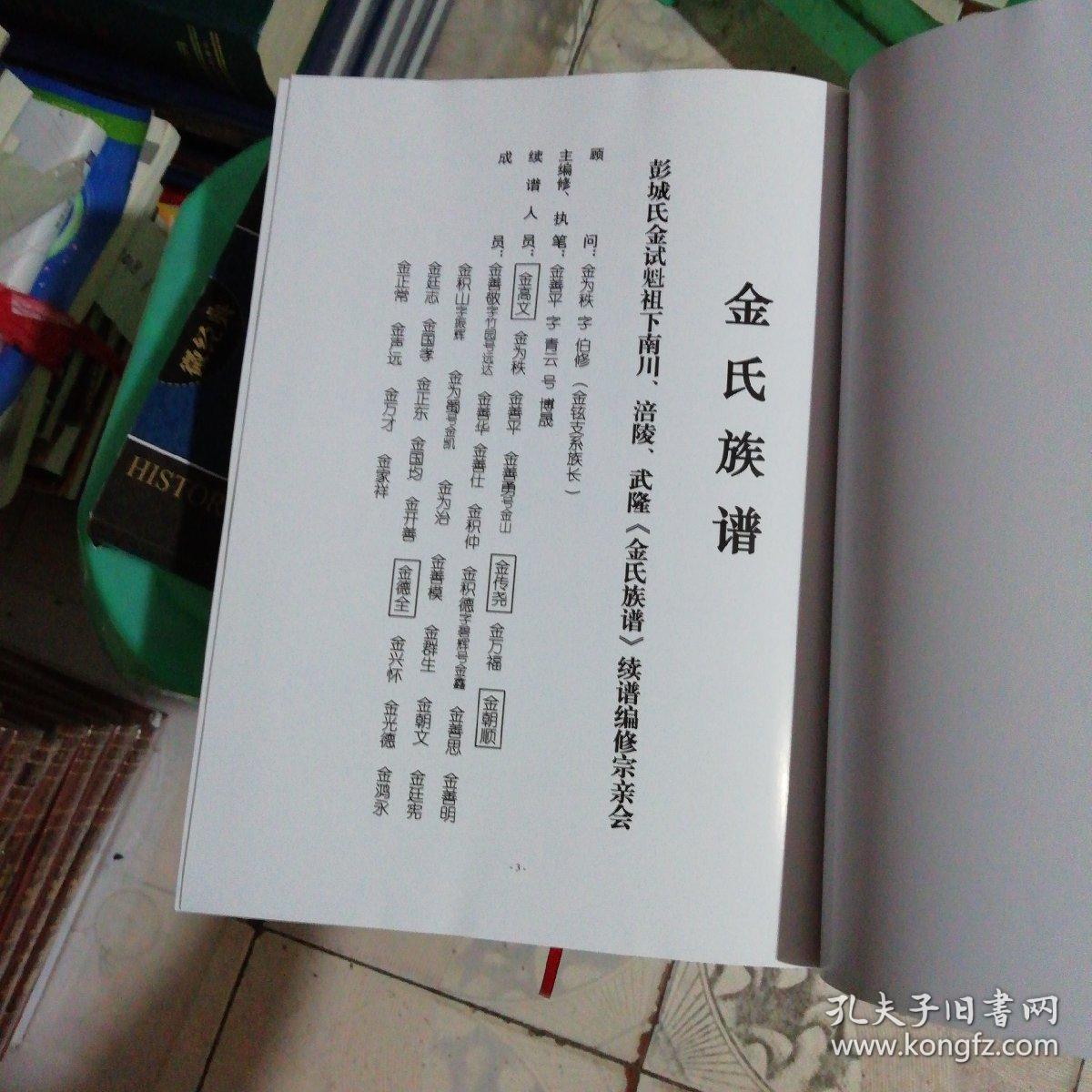 金氏族谱南川.试魁彭城郡记