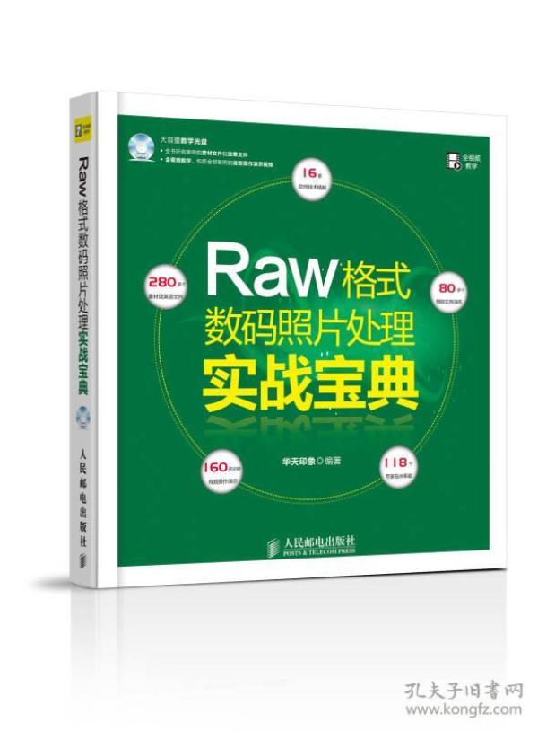 Raw格式数码照片处理实战宝典 专著 华天印象