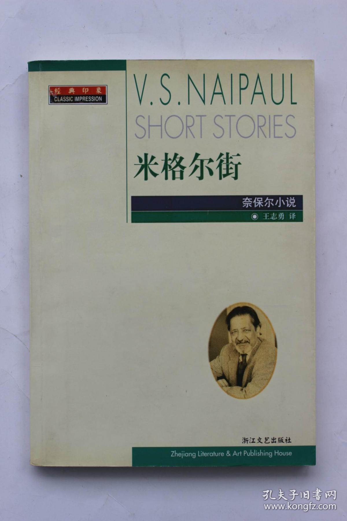 奈保尔(2001年诺贝尔文学奖得主)作品《米格尔街(经典印象)
