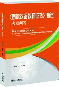 国际汉语教师证书考试考点问答（