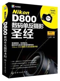 Nikon D800数码单反摄影圣经