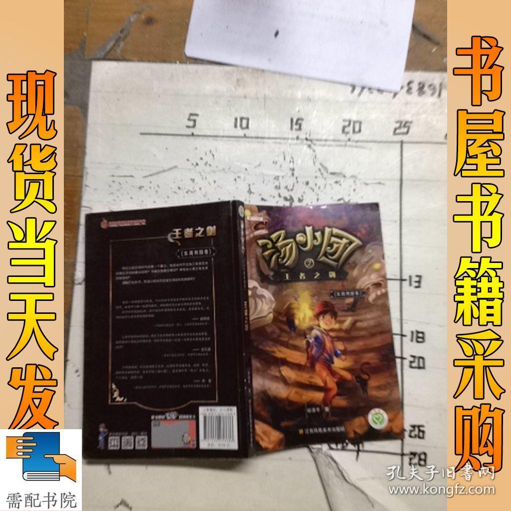 汤小团系列·汤小团2:王者之剑(东周列国卷)