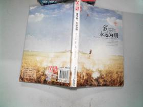 我等你永远为期