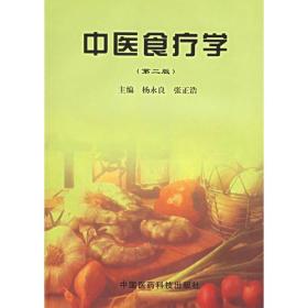 中医食疗学(第二版)