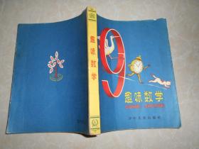 柯尔詹姆斯基著趣味数学