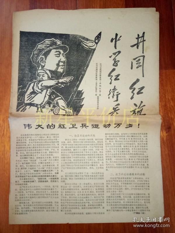 (封面大幅木刻宣传画,伟大的红卫兵运动万岁!