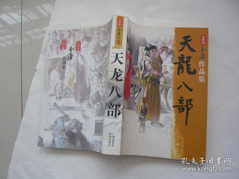 天龙八部 新修版 金庸作品集 花城.广州出版社