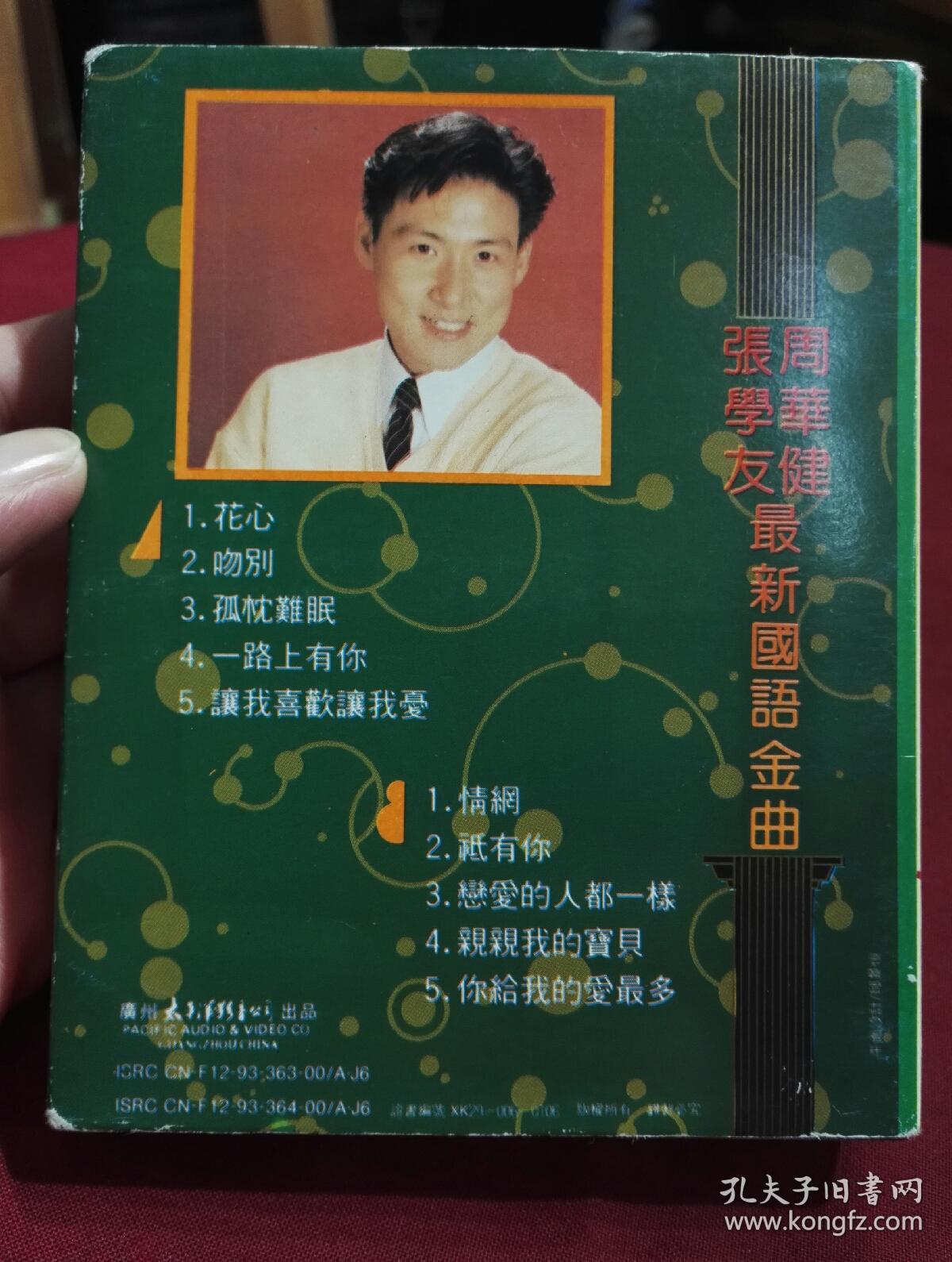 张学友金曲 孔夫子旧书网