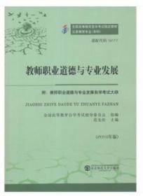 自考教材 09277 教师职业道德与专业发展 2010年版