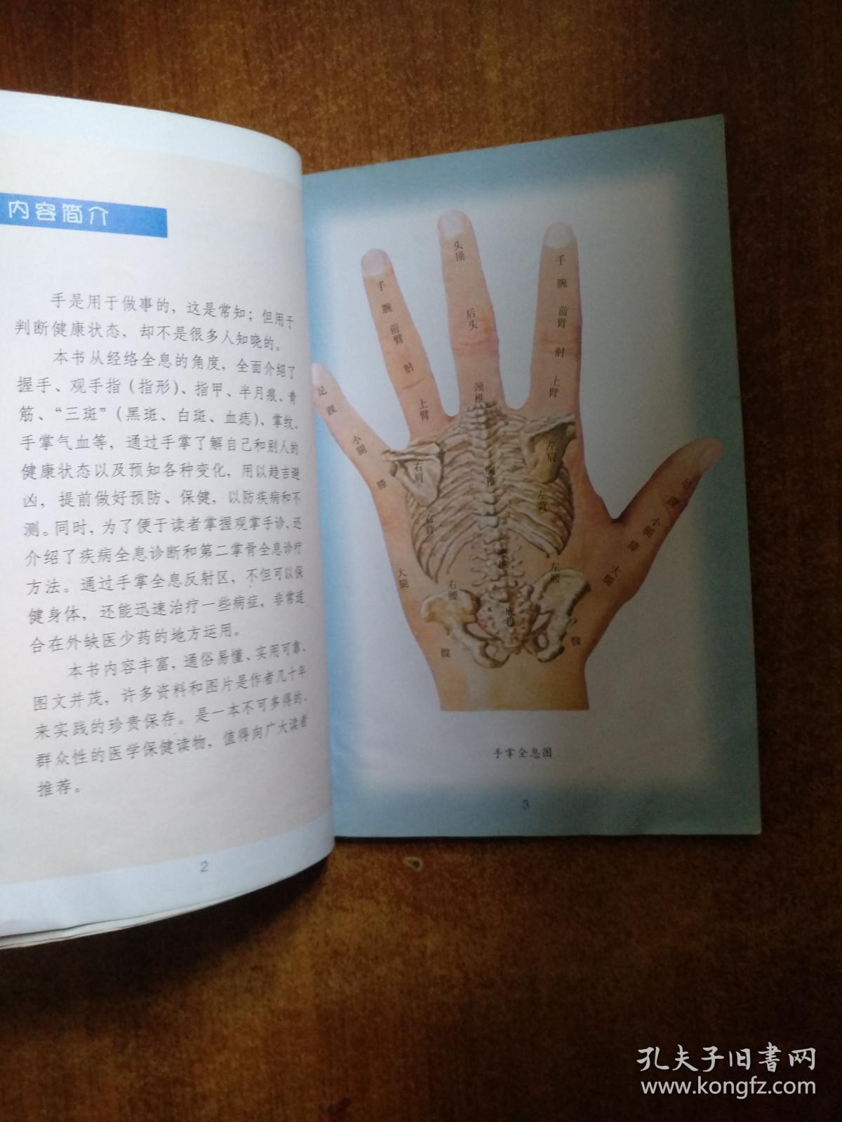 观手知健康:经络全息手诊_蔡洪光 著_孔夫子旧书网
