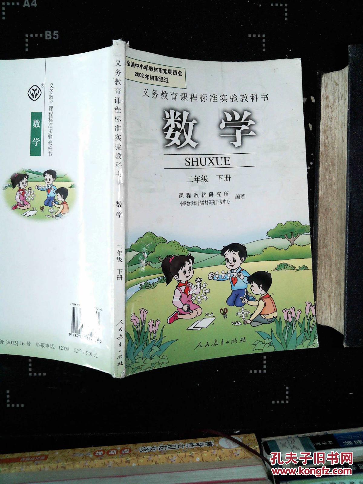 二年级小数学课本教科书小学数学级下_课程教材研究所
