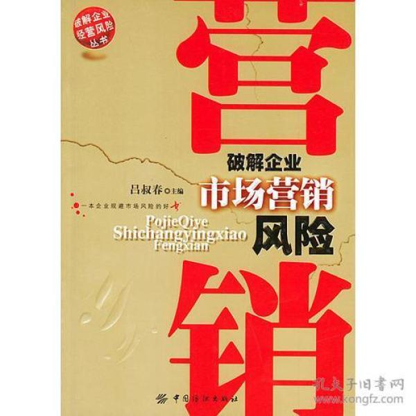 破解市场营销风险--破解企业经营风险丛书