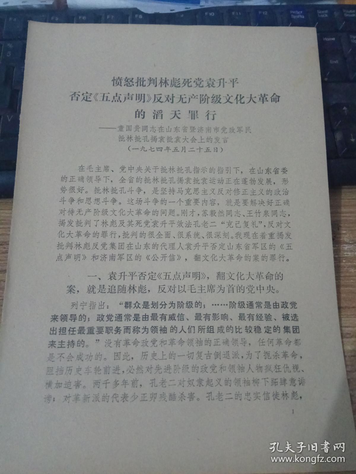 愤怒批判林彪死党袁升平否定《五点声明》反对