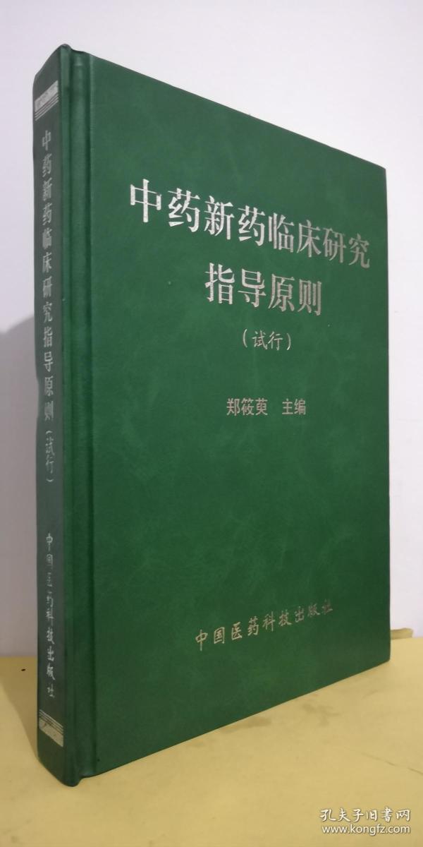 中药新药临床研究指导原则(试行)