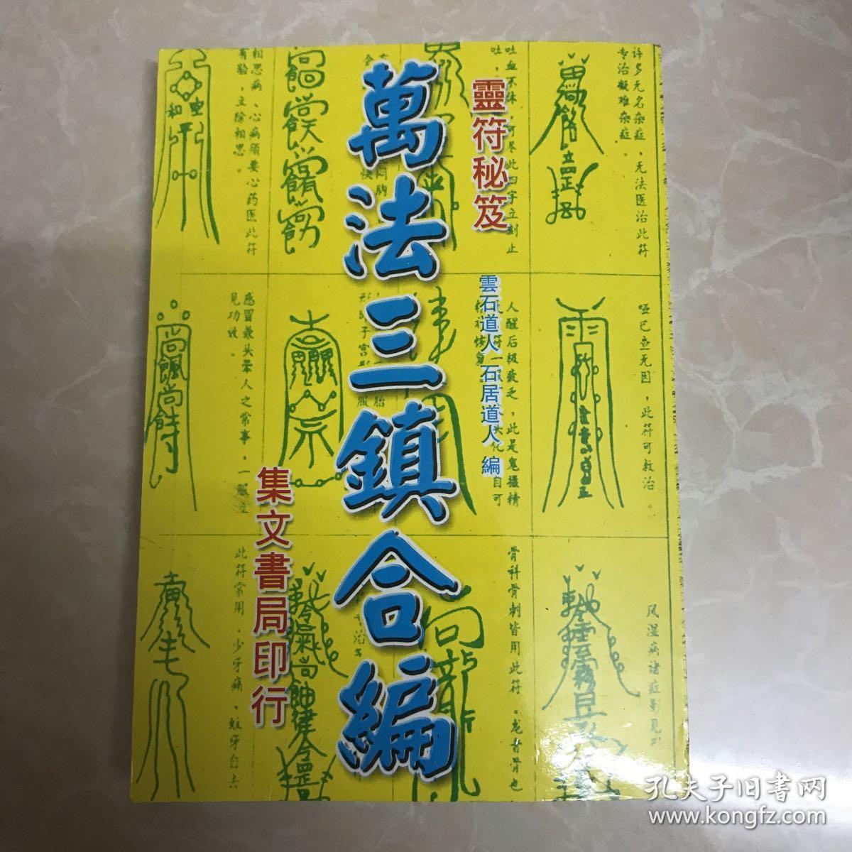 灵符秘笈《万法三镇合编》