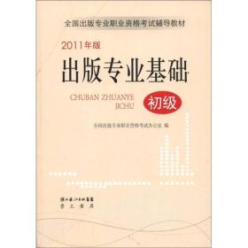 2011版 出版专业基础 初级