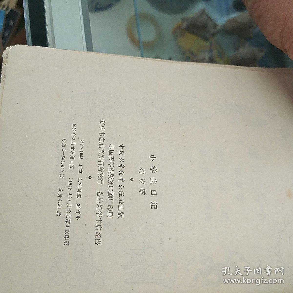 小学生日记_翁钦露_孔夫子旧书网