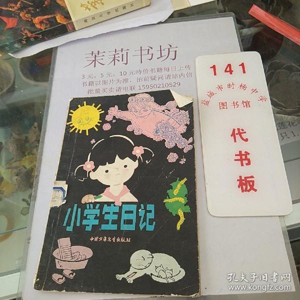 小学生日记_翁钦露_孔夫子旧书网