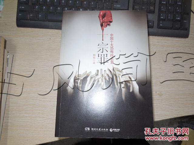 【图】十宗罪.中国十大恐怖凶杀案---[ID:33620