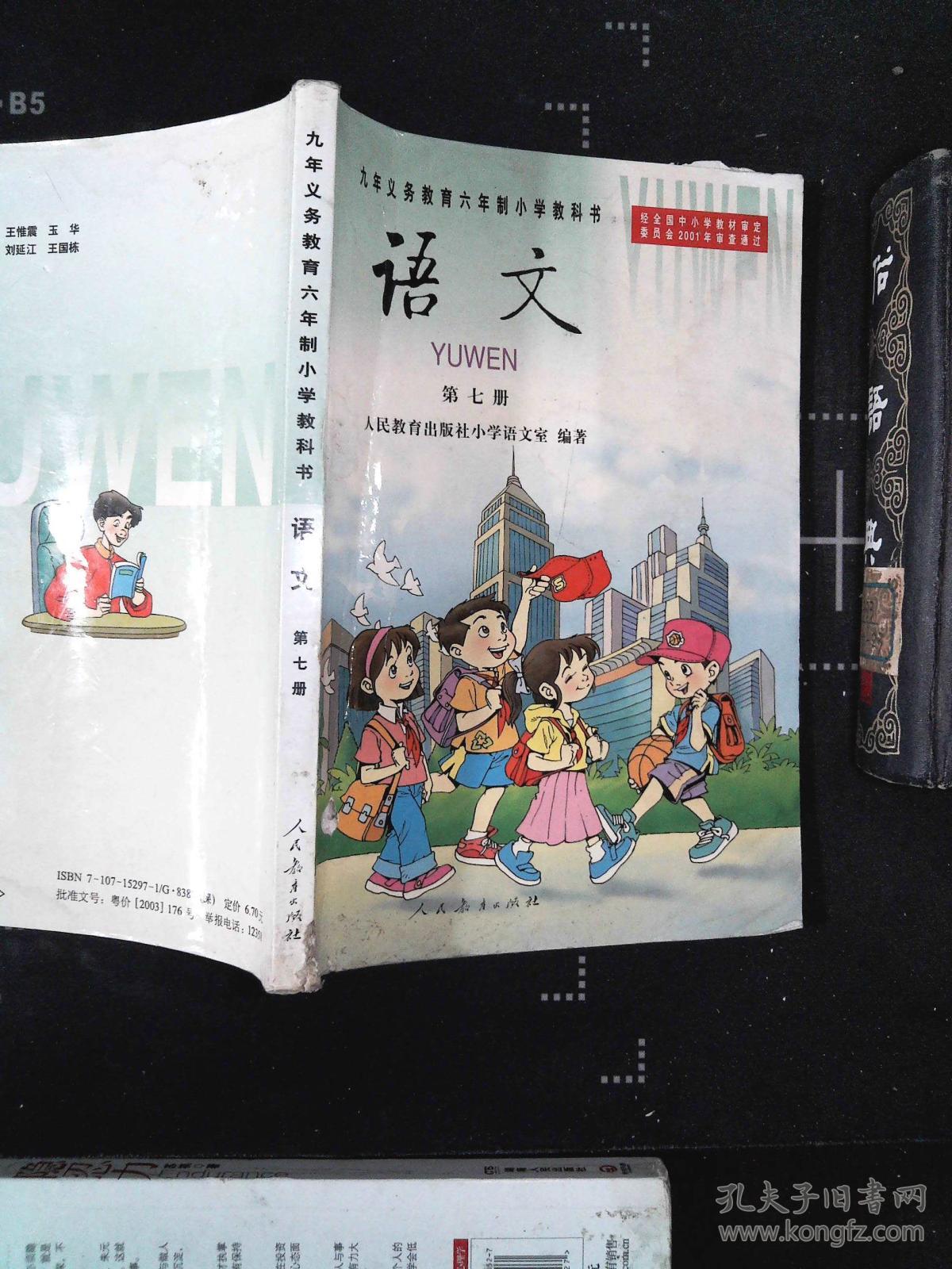 2001九年义务教育六年制小学教科书 语文 第七册 人教版